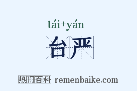 台严是什么意思的图片